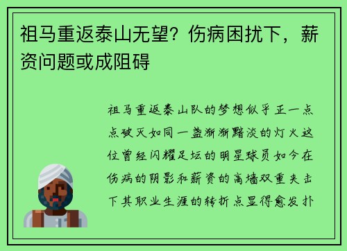 祖马重返泰山无望？伤病困扰下，薪资问题或成阻碍