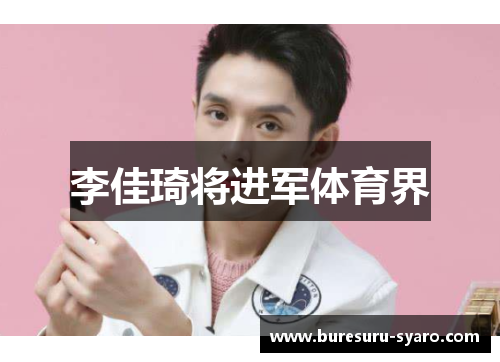 李佳琦将进军体育界