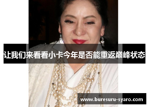 让我们来看看小卡今年是否能重返巅峰状态