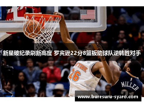 新星破纪录刷新高度 罗宾逊22分8篮板助球队逆转胜对手