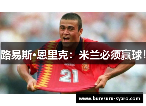 路易斯·恩里克：米兰必须赢球！